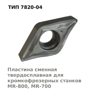 Пластина сменная твердосплавная ромбическая MR-700, MR-800 арт7820-04